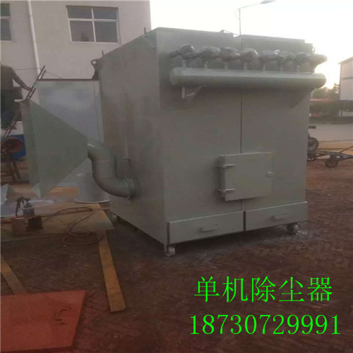 單機(jī)除塵器